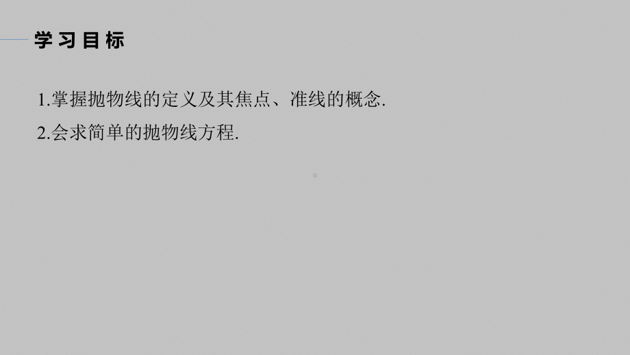 讲与练高中数学1·②·必修第一册·BS版第三章 §3.3 3.3.1　抛物线及其标准方程.pptx_第2页