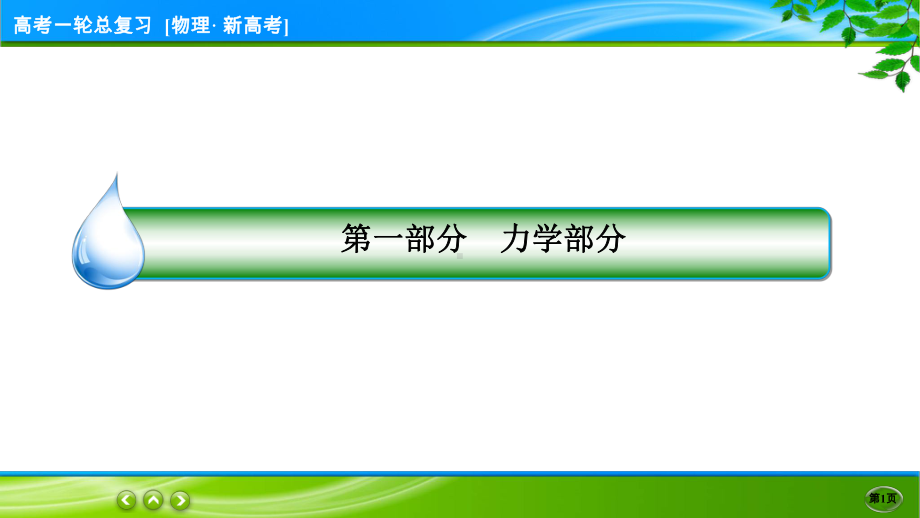 伴你行一轮总复习物理(新高考) 专题1.ppt_第1页