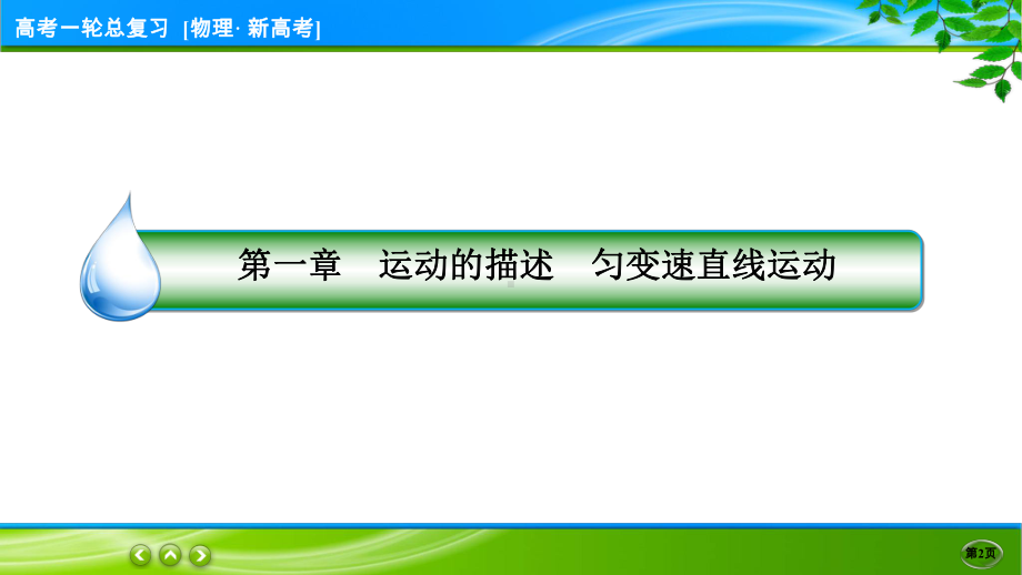 伴你行一轮总复习物理(新高考) 专题1.ppt_第2页