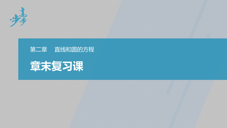 讲与练高中数学1·②·必修第一册·BS版第二章 章末复习课.pptx_第1页