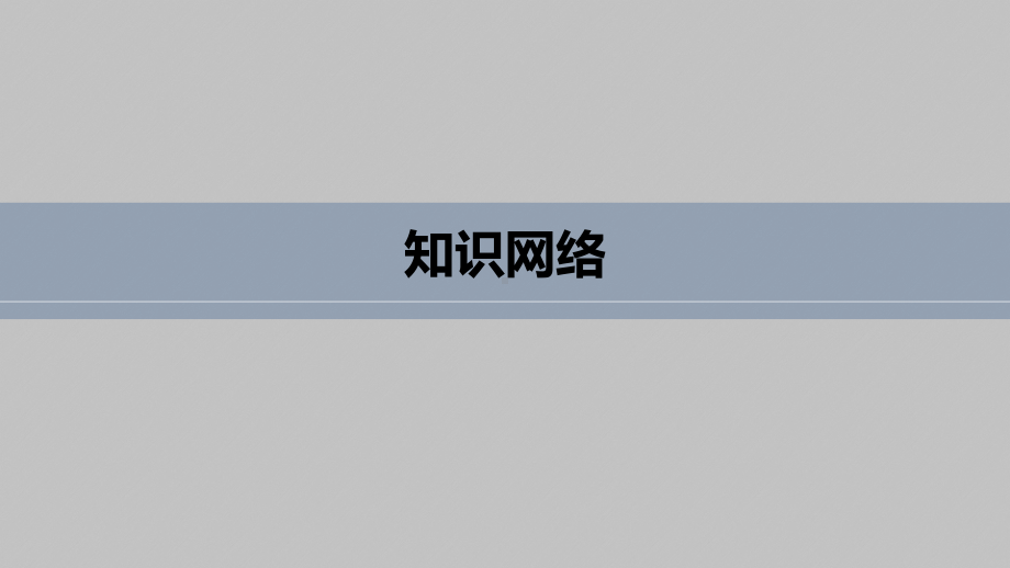 讲与练高中数学1·②·必修第一册·BS版第二章 章末复习课.pptx_第3页