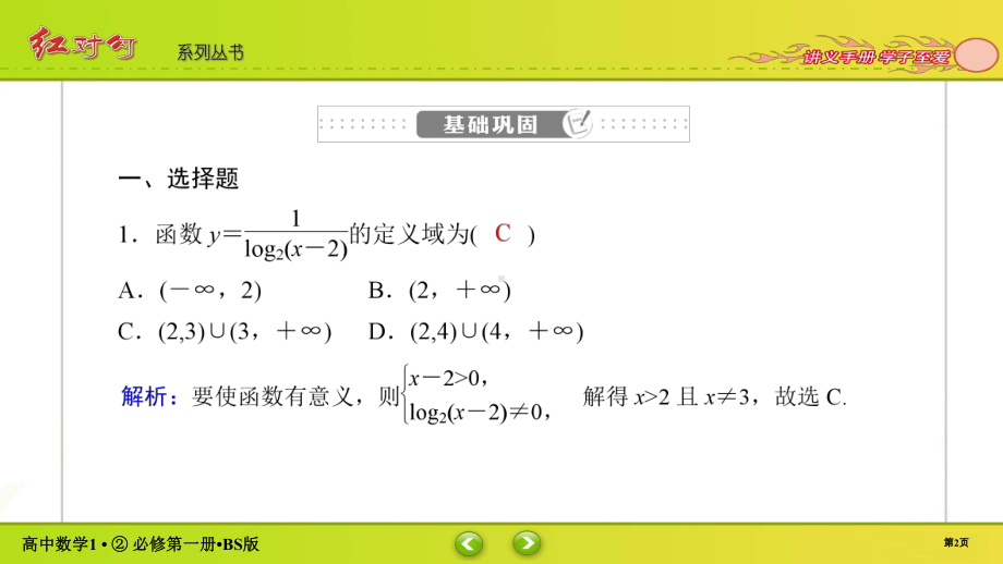 讲与练高中数学1·②·必修第一册·BS版课时作业24(002).ppt_第2页