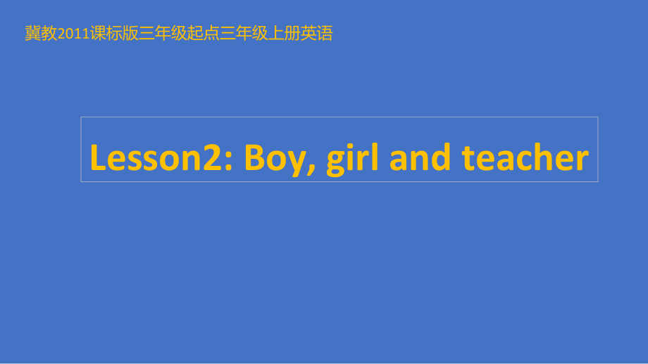 冀教版（三起）三上Unit 1 School and Numbers-lesson02 Boy,Girl and Teacher-ppt课件-(含教案+视频)-市级优课-(编号：5003e).zip