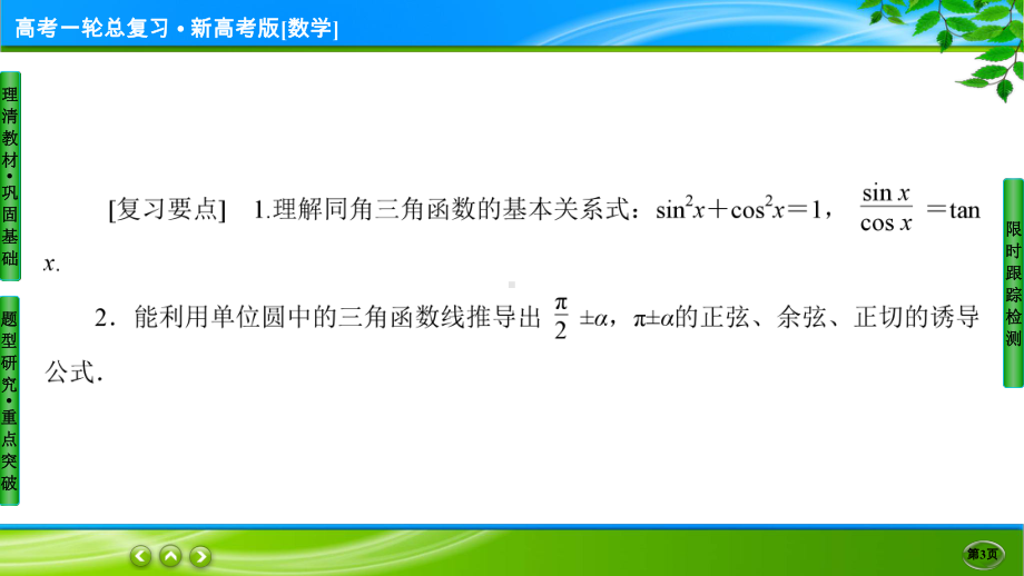 名师伴你行高考一轮总复习新高考版[数学] 4-2.ppt_第3页