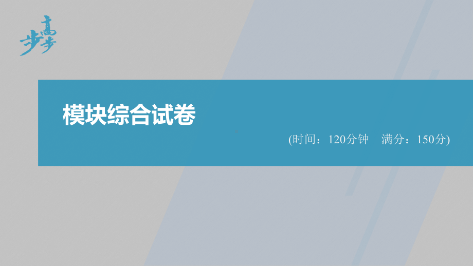 讲与练高中数学1·②·必修第一册·BS版模块综合试卷.pptx_第1页