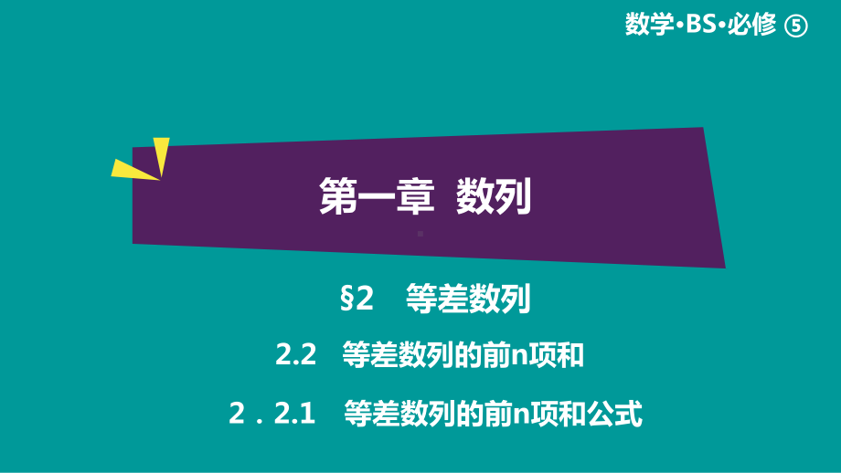 绿色通道北师大版 高中必修5数学 教学资源 第1章§2.2.1.ppt_第1页