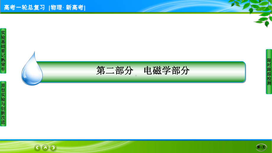 伴你行一轮总复习物理(新高考) 实验12.ppt_第1页