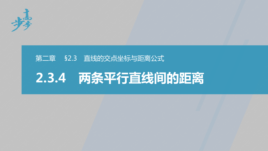 讲与练高中数学1·②·必修第一册·BS版第二章 §2.3 2.3.4　两条平行直线间的距离.pptx_第1页