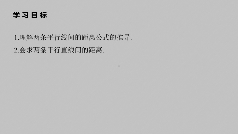 讲与练高中数学1·②·必修第一册·BS版第二章 §2.3 2.3.4　两条平行直线间的距离.pptx_第2页