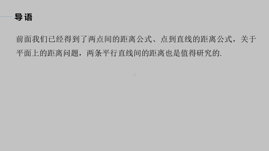 讲与练高中数学1·②·必修第一册·BS版第二章 §2.3 2.3.4　两条平行直线间的距离.pptx_第3页