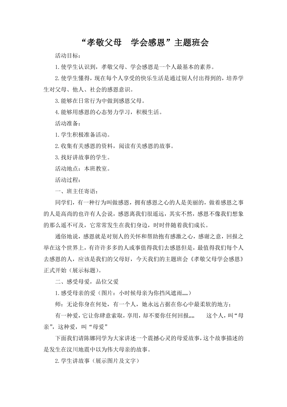 关爱父母主题班会：关爱父母主题班会4.docx_第1页