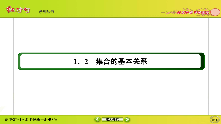 讲与练高中数学1·②·必修第一册·BS版1-1-2.ppt_第3页