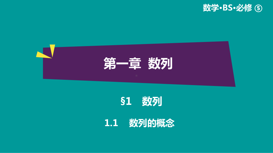 绿色通道北师大版 高中必修5数学 教学资源 第1章§1.1.ppt_第1页