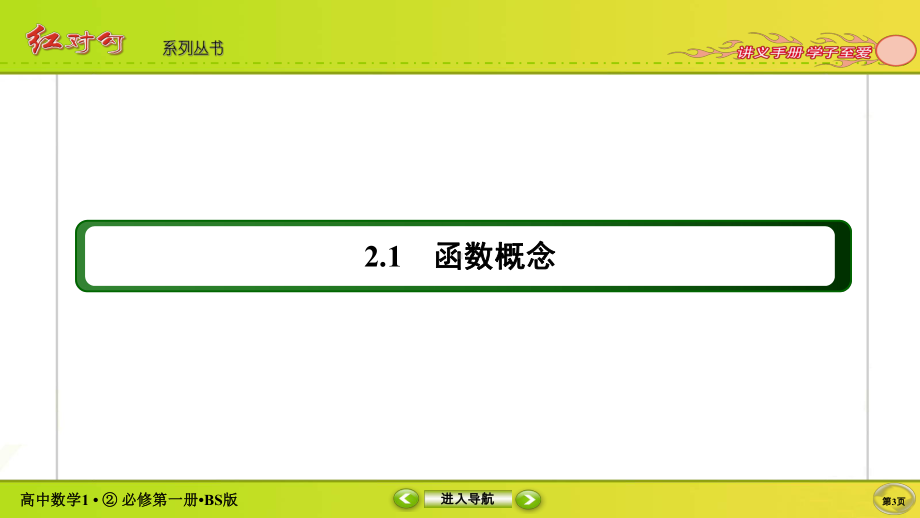 讲与练高中数学1·②·必修第一册·BS版2-1、2-1.ppt_第3页