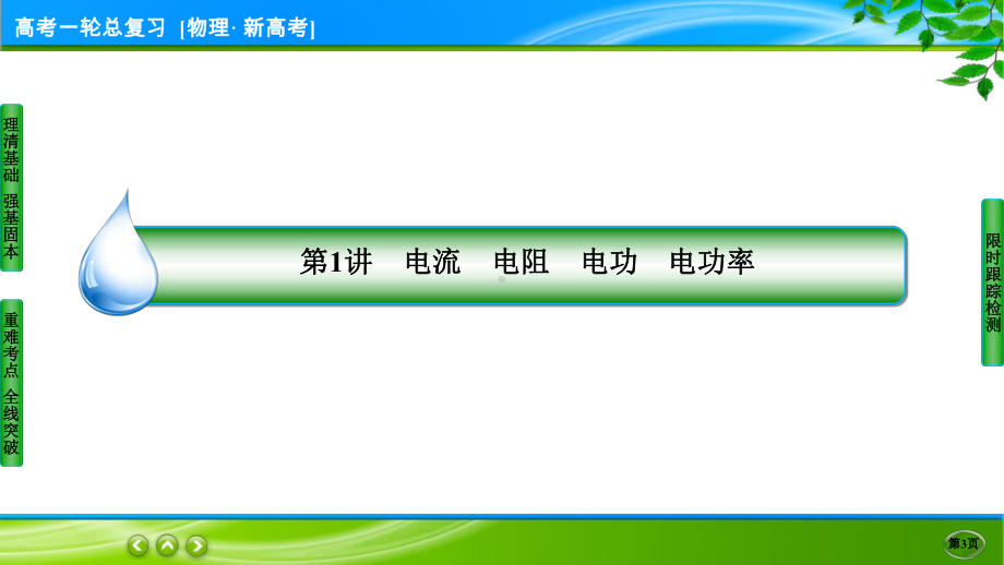 伴你行一轮总复习物理(新高考) 8-1.ppt_第3页