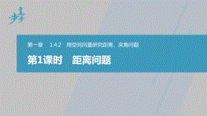 讲与练高中数学1·②·必修第一册·BS版第一章 §1.4 1.4.2 第1课时　距离问题.pptx