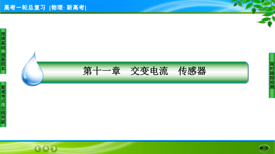 伴你行一轮总复习物理(新高考) 11-1.ppt_第2页