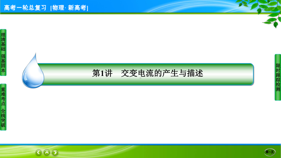 伴你行一轮总复习物理(新高考) 11-1.ppt_第3页