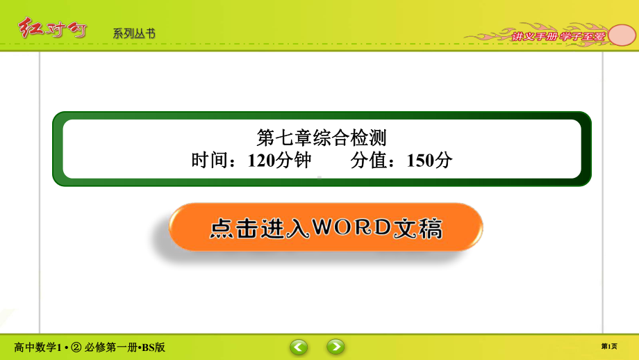 讲与练高中数学1·②·必修第一册·BS版第七章综合检测(002).ppt_第1页