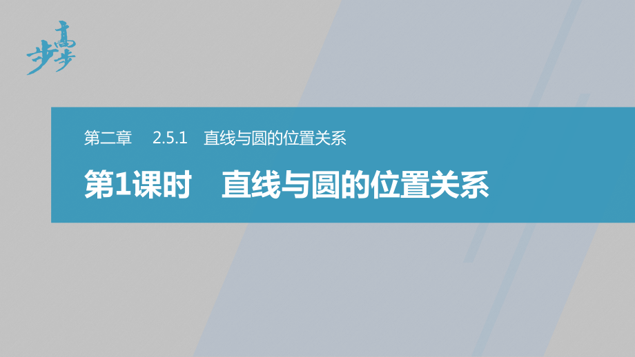 讲与练高中数学1·②·必修第一册·BS版第二章 §2.5 2.5.1 第1课时　直线与圆的位置关系.pptx_第1页