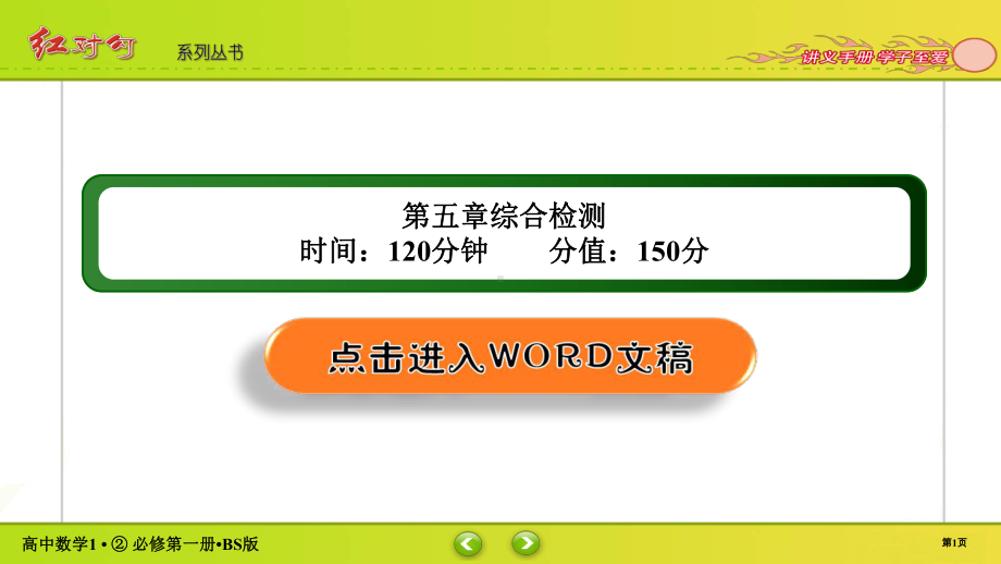 讲与练高中数学1·②·必修第一册·BS版第五章综合检测(002).ppt_第1页