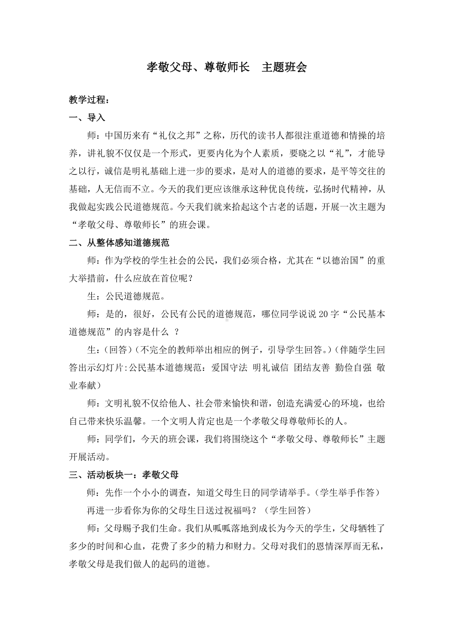 关爱父母主题班会：孝敬父母尊重师长.docx_第1页