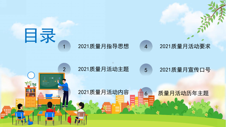 2021全国质量月宣传介绍PPT模板.pptx_第3页