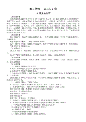 小学科学苏教版四年级上册第五单元《岩石与矿物》教案（共3课）（2020新版）.doc