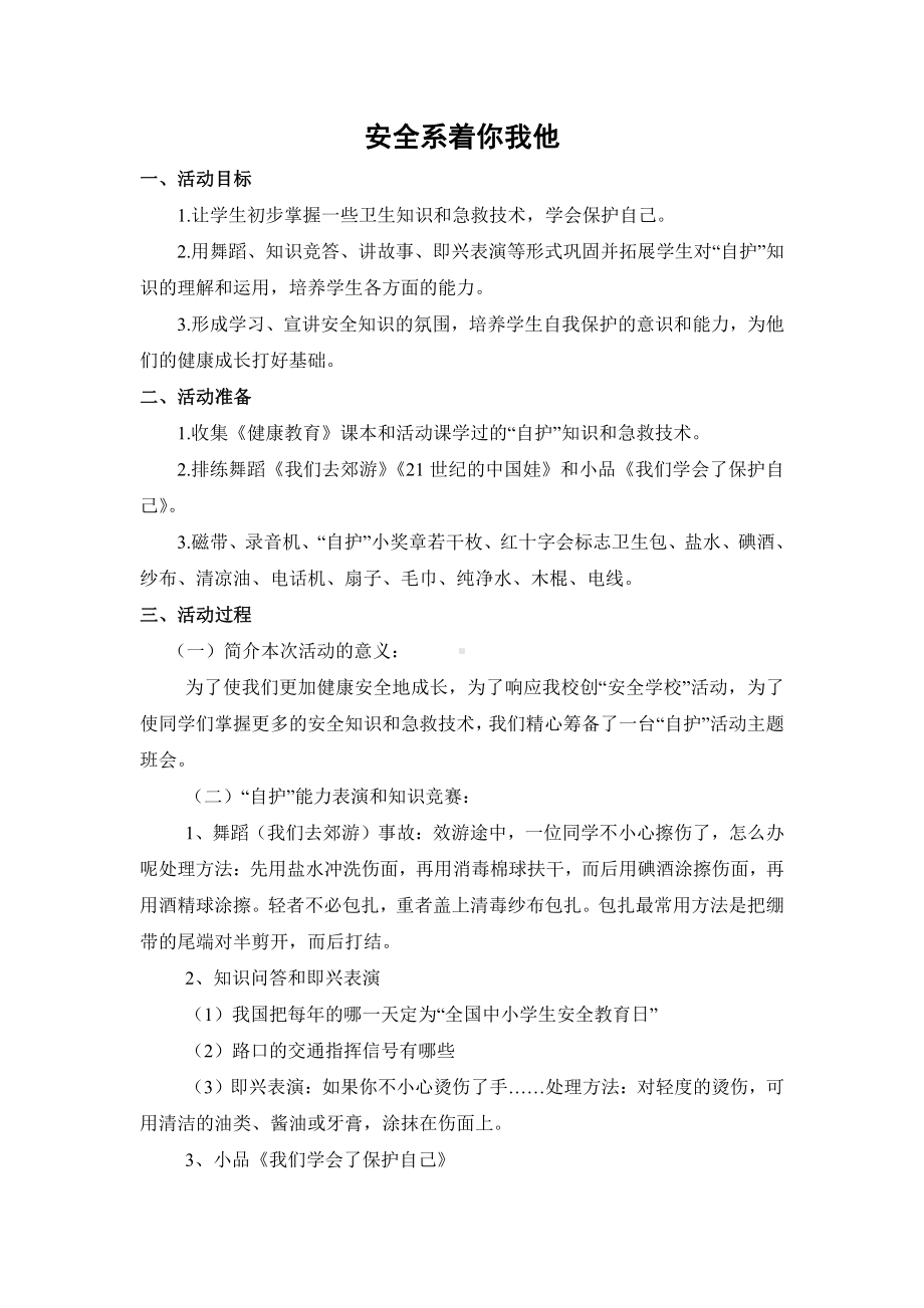 主题班会：安全系着你我他.docx_第1页