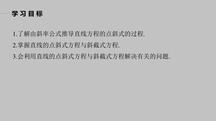 讲与练高中数学1·②·必修第一册·BS版第二章 §2.2 2.2.1　直线的点斜式方程.pptx_第2页