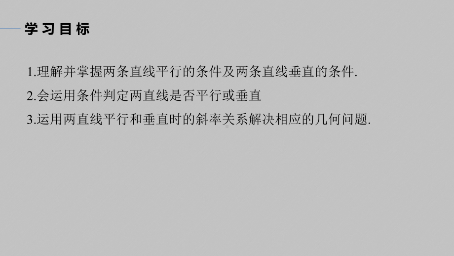 讲与练高中数学1·②·必修第一册·BS版第二章 §2.1 2.1.2　两条直线平行和垂直的判定.pptx_第2页