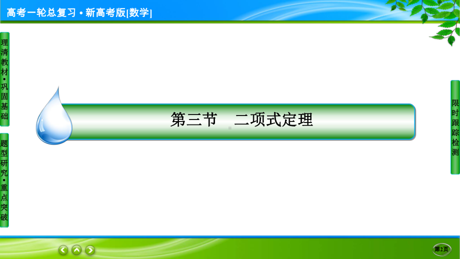 名师伴你行高考一轮总复习新高考版[数学] 11-3.ppt_第2页