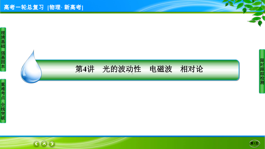 伴你行一轮总复习物理(新高考) 14-4.ppt_第3页