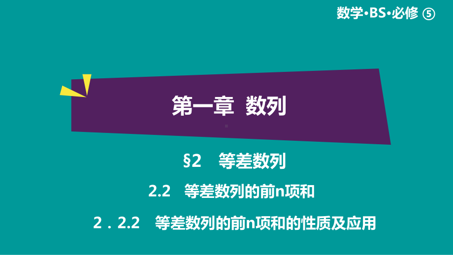 绿色通道北师大版 高中必修5数学 教学资源 第1章§2.2.2.ppt_第1页