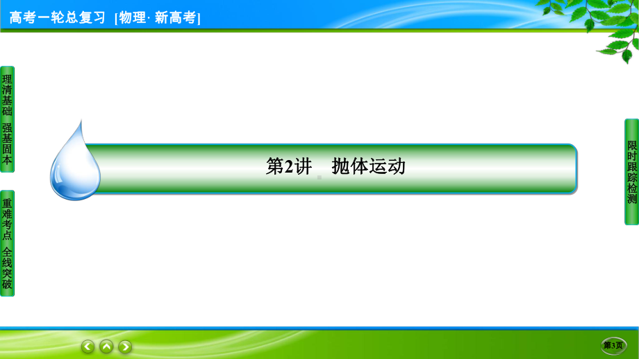 伴你行一轮总复习物理(新高考) 4-2.ppt_第3页