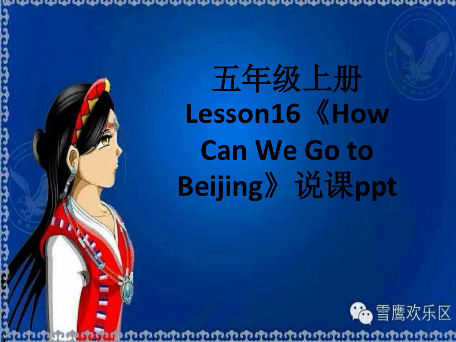 冀教版（三起）五上Unit 3 A Travel Plan-Lesson 16 How Can We Go to Beijing -ppt课件-(含教案+素材)-市级优课-(编号：101e4).zip