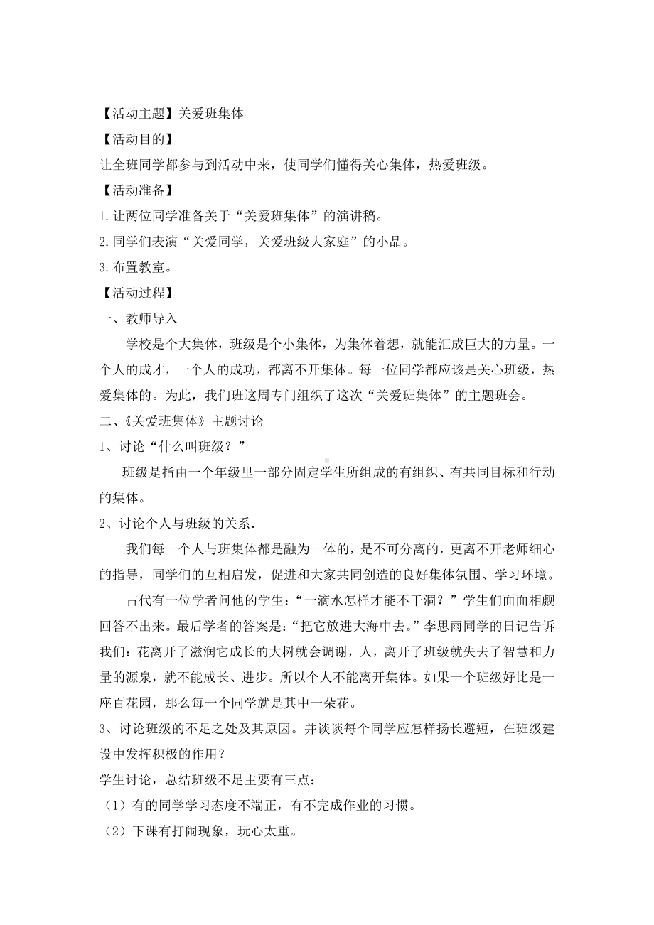 主题班会：关爱班集体.docx_第1页