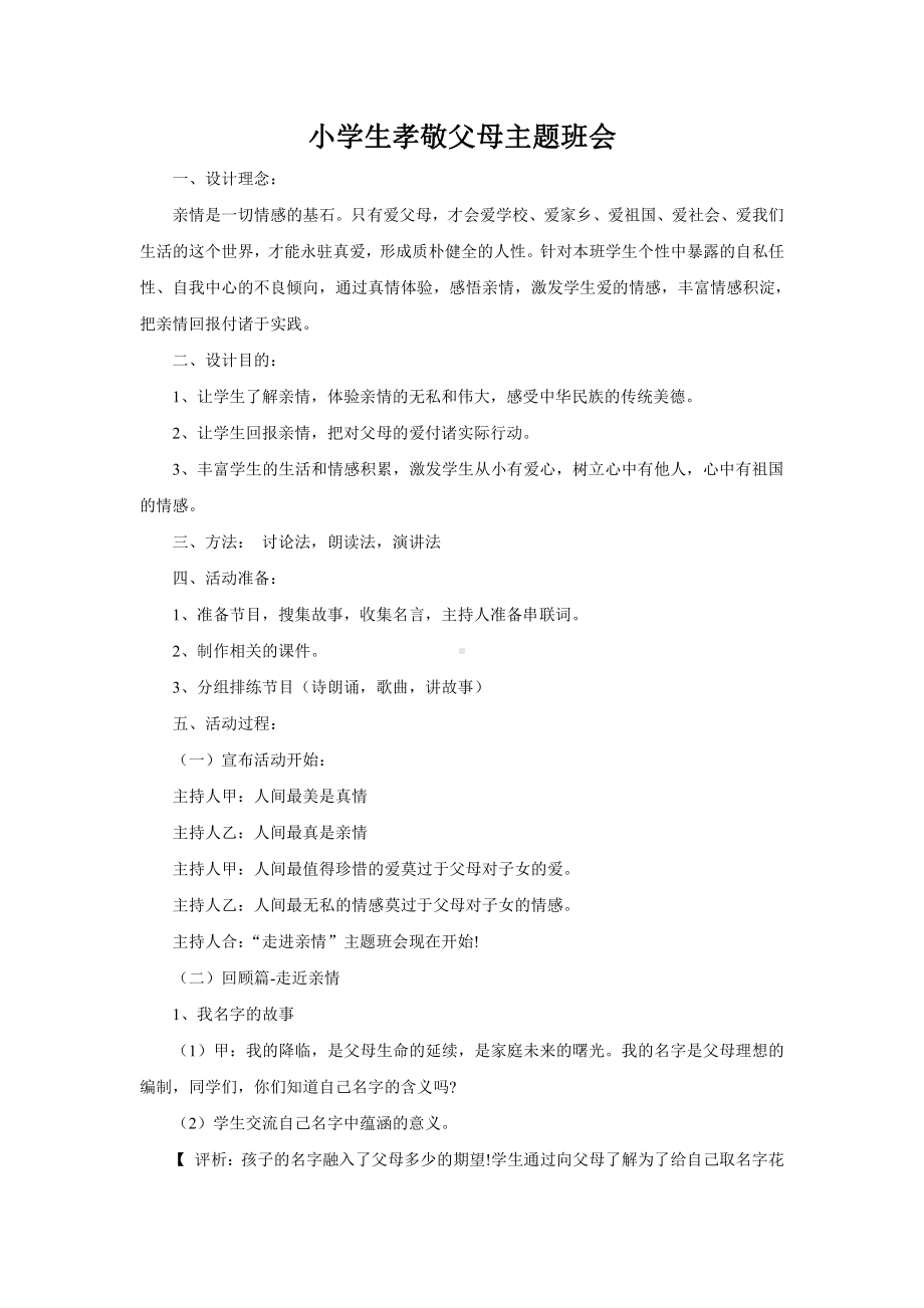 关爱父母主题班会：孝敬父母主题班会1.doc_第1页