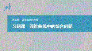 讲与练高中数学1·②·必修第一册·BS版第三章 习题课　圆锥曲线中的综合问题.pptx