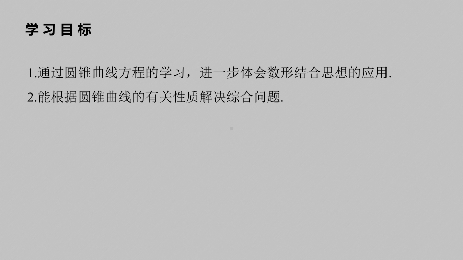 讲与练高中数学1·②·必修第一册·BS版第三章 习题课　圆锥曲线中的综合问题.pptx_第2页