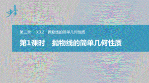 讲与练高中数学1·②·必修第一册·BS版第三章 §3.3 3.3.2 第1课时　抛物线的简单几何性质.pptx