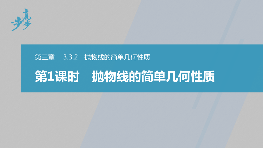 讲与练高中数学1·②·必修第一册·BS版第三章 §3.3 3.3.2 第1课时　抛物线的简单几何性质.pptx_第1页