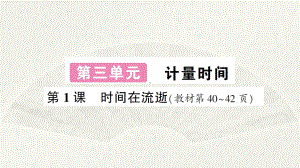 小学科学教科版五年级上册第三单元第1课《时间在流逝》作业课件（2021新版）.ppt