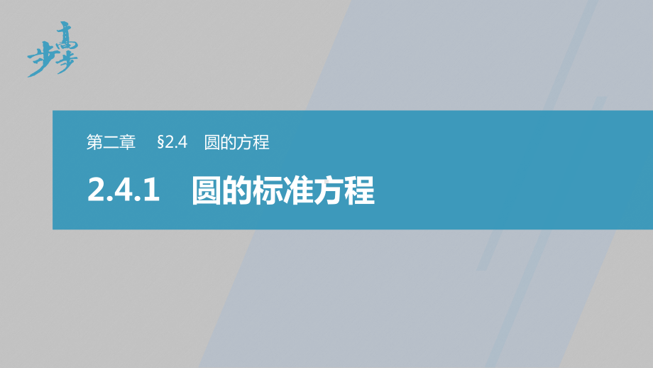 讲与练高中数学1·②·必修第一册·BS版第二章 §2.4 2.4.1　圆的标准方程.pptx_第1页