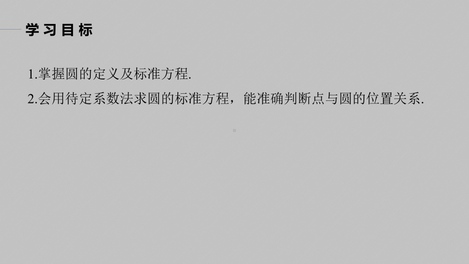 讲与练高中数学1·②·必修第一册·BS版第二章 §2.4 2.4.1　圆的标准方程.pptx_第2页