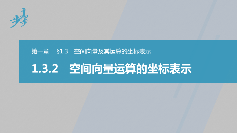 讲与练高中数学1·②·必修第一册·BS版第一章 §1.3 1.3.2　空间向量运算的坐标表示.pptx_第1页