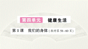 小学科学教科版五年级上册第四单元第1课《我们的身体》作业课件（2021新版）.ppt