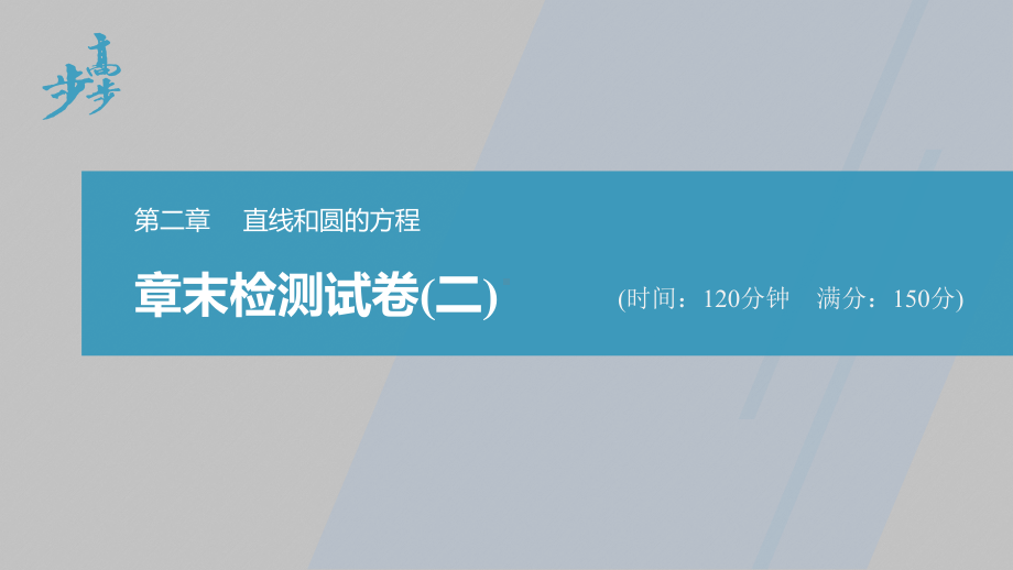 讲与练高中数学1·②·必修第一册·BS版章末检测试卷(二).pptx_第1页