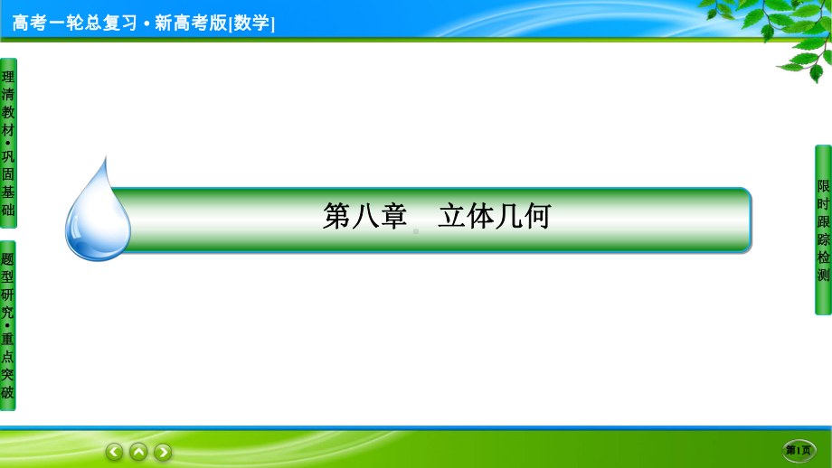 名师伴你行高考一轮总复习新高考版[数学] 8-6-2.ppt_第1页