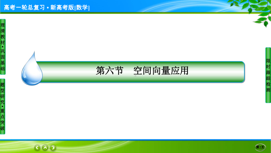 名师伴你行高考一轮总复习新高考版[数学] 8-6-2.ppt_第2页